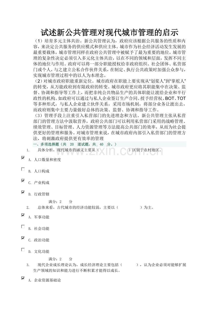 试述新公共管理对现代城市管理的启示-(1).doc_第1页