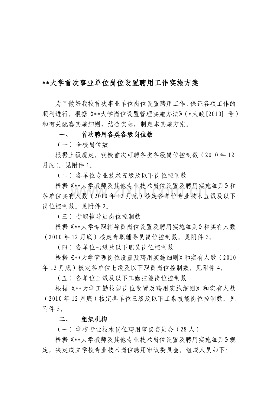 ××大学首次事业单位岗位设置聘用工作实施方案.doc_第1页
