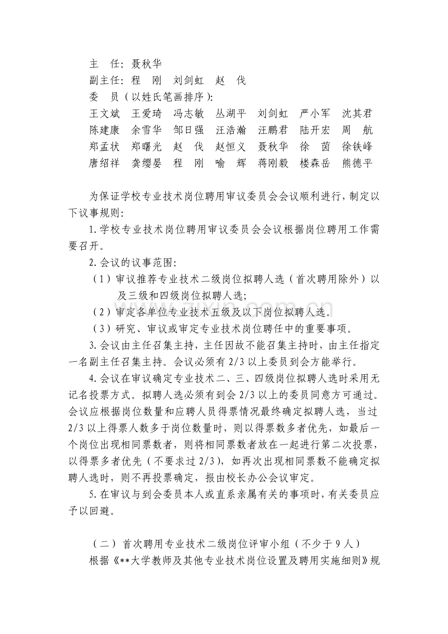 ××大学首次事业单位岗位设置聘用工作实施方案.doc_第2页