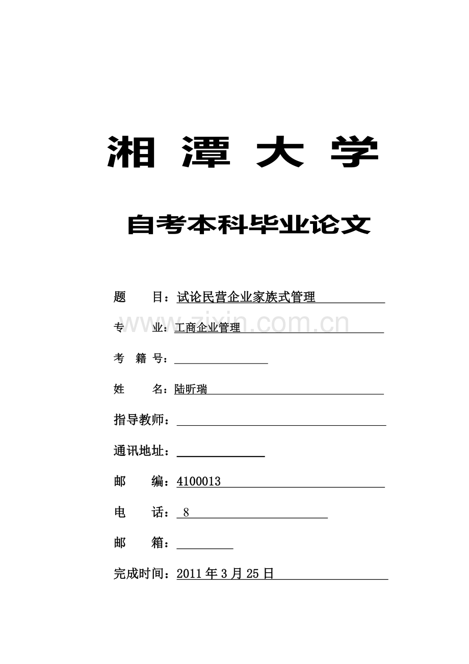 试论民营企业家族式管理.doc_第1页