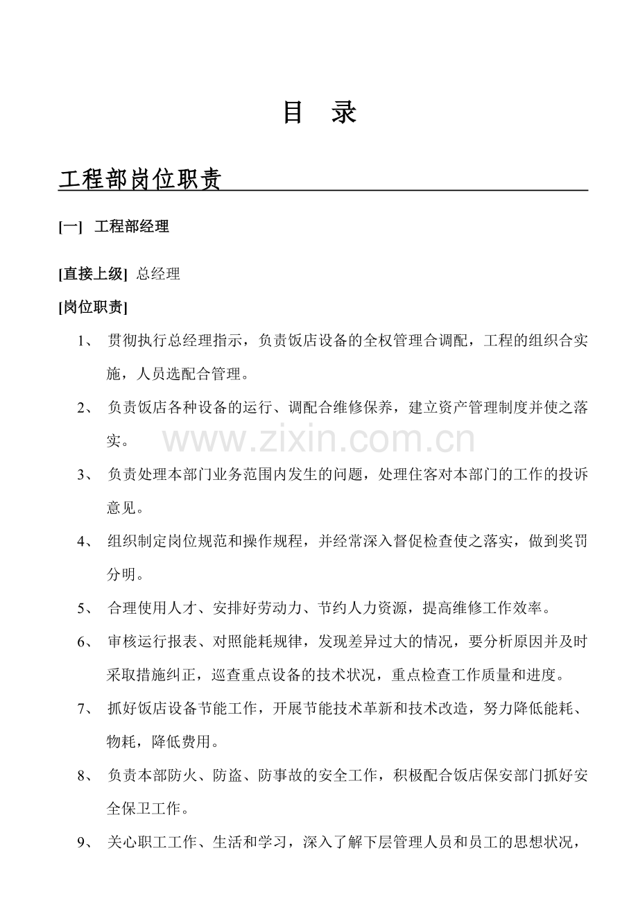 黄金大酒店工程部管理手册.doc_第2页