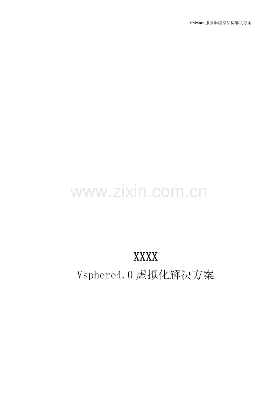 VMware虚拟化方案.doc_第1页