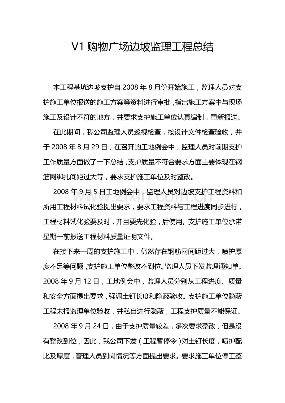边坡监理工作总结.doc_第1页