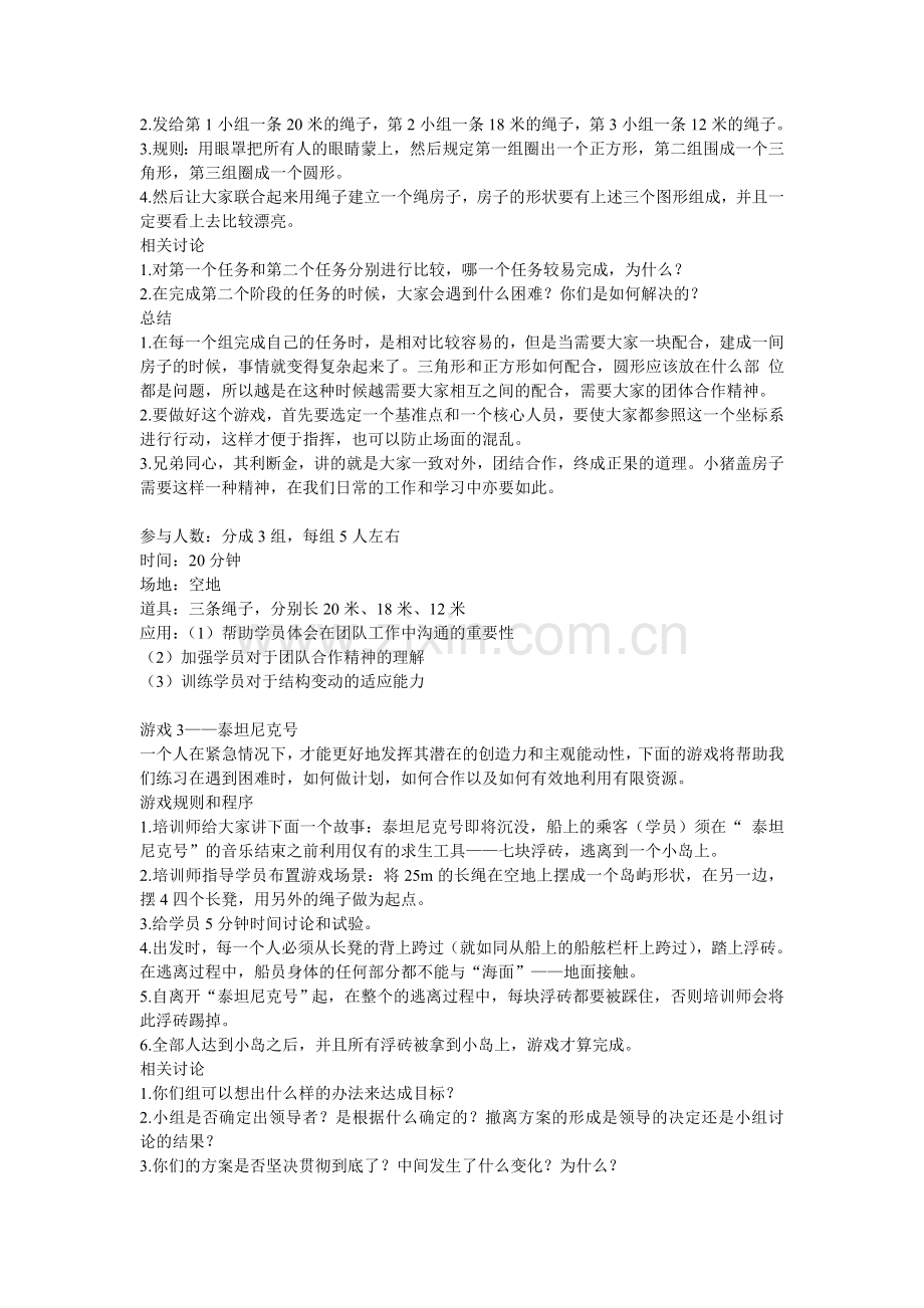 10个团队建设小游戏.doc_第2页