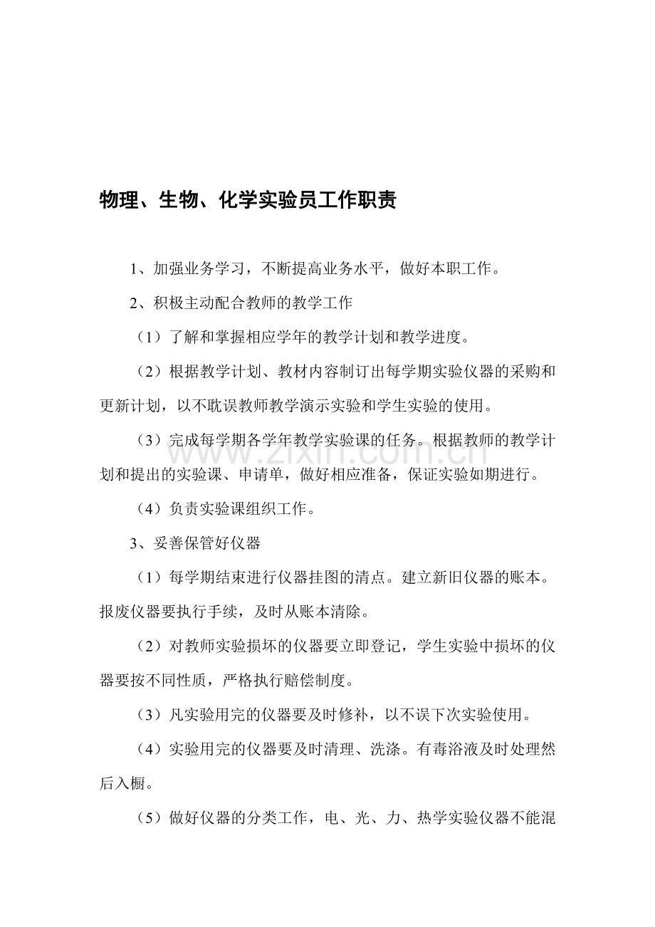 物理、生物、化学实验员工作职责.doc_第1页