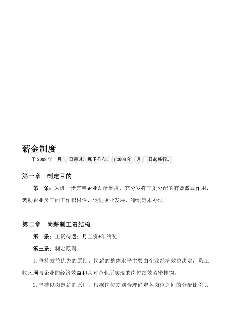 薪金制度(新)2.doc_第1页