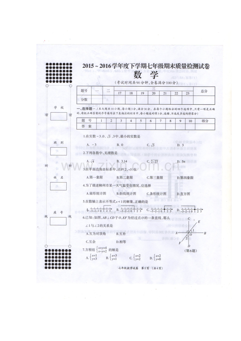 广西壮族自治区2015-2016学年七年级数学下册期末检测题.doc_第2页