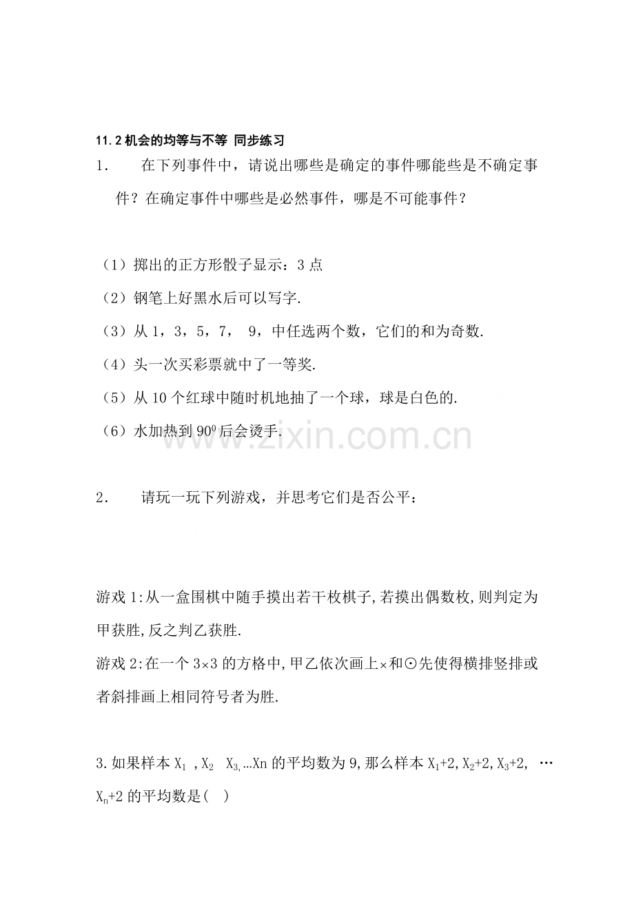 七年级数学机会的均等与不等同步练习1.doc_第1页
