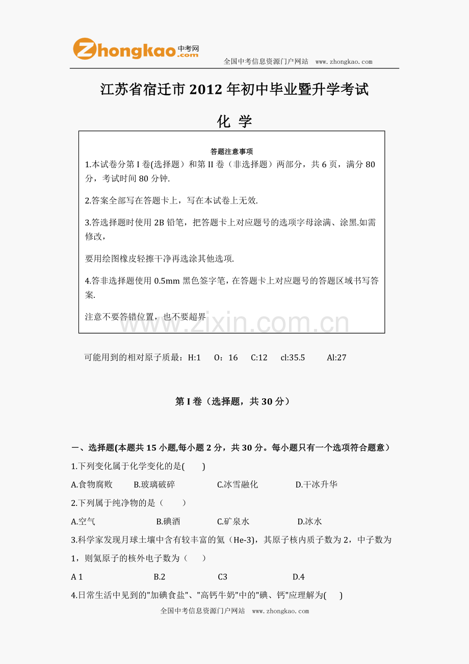 2012年宿迁中考化学试题及答案.docx_第1页