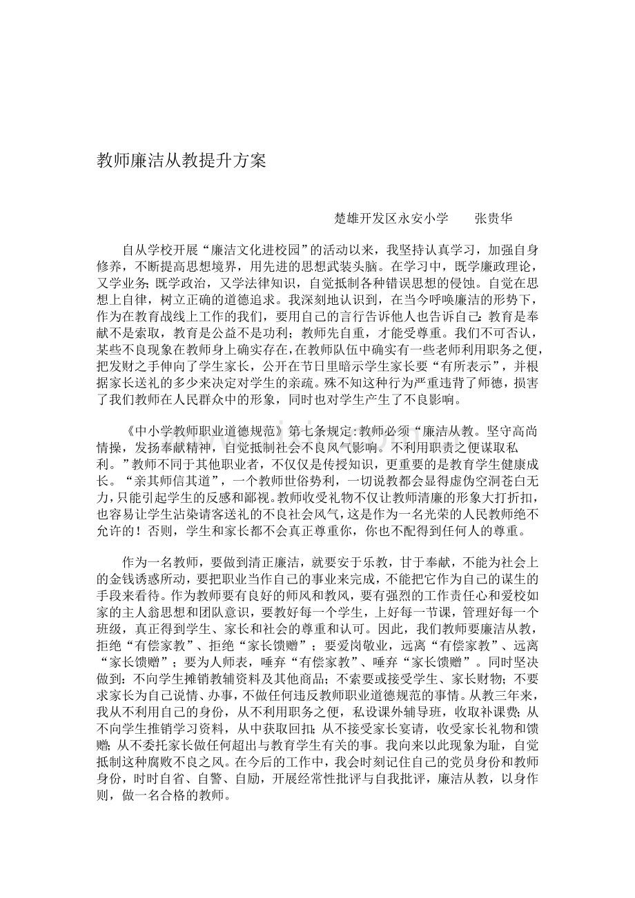 教师廉洁自律自查自纠整改提高方案.doc_第1页