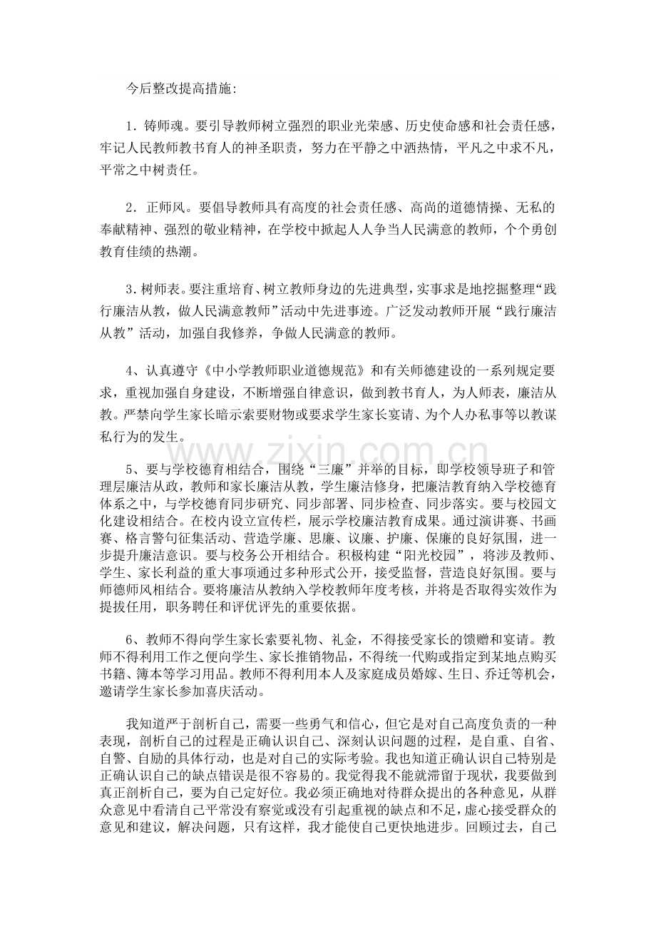 教师廉洁自律自查自纠整改提高方案.doc_第2页