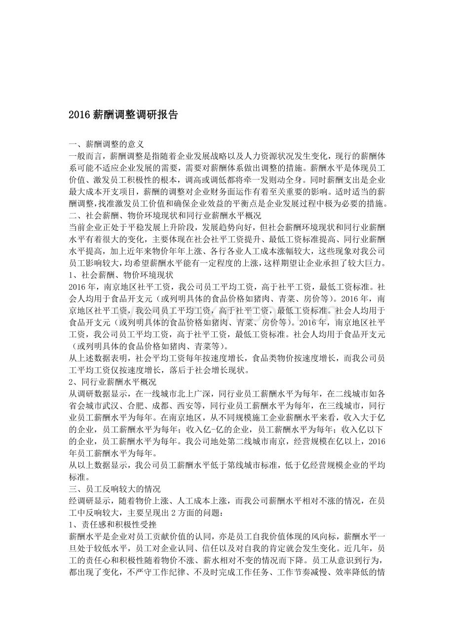 2016薪酬调整调研报告.doc_第1页