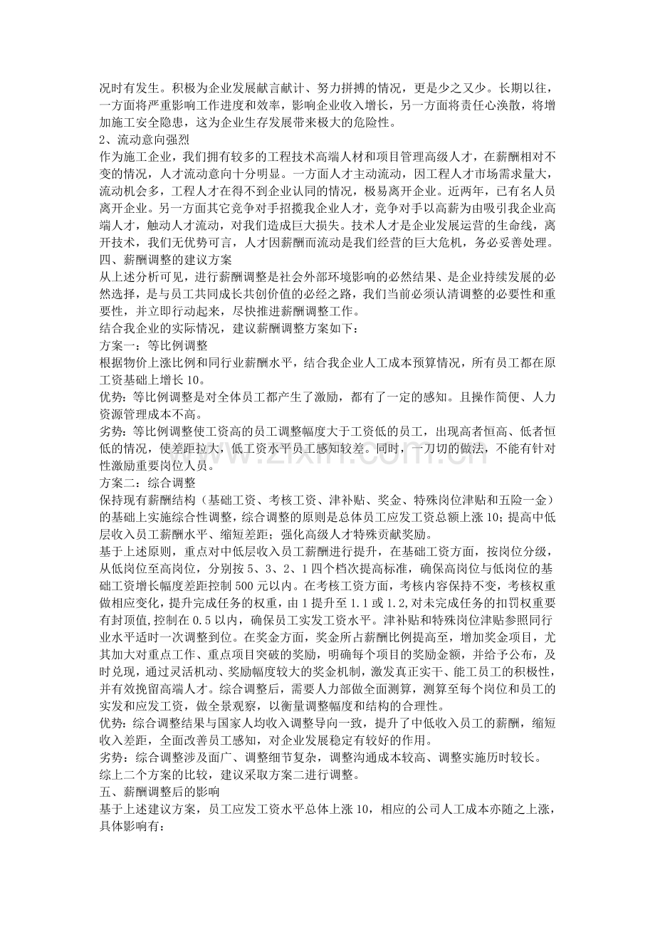 2016薪酬调整调研报告.doc_第2页