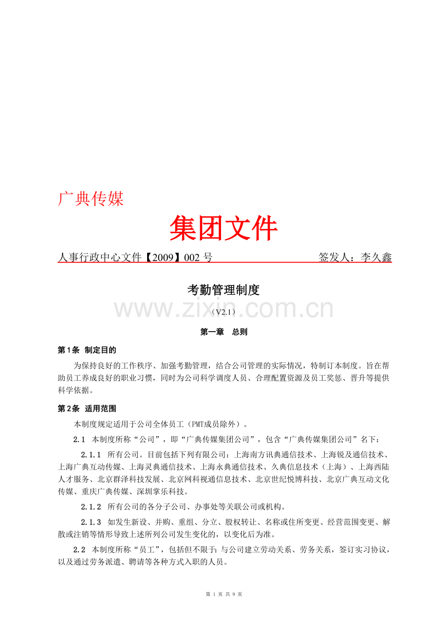 《考勤管理制度V21》.doc_第1页