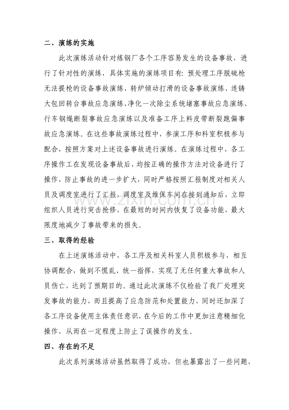 炼钢厂设备事故应急演练总结.doc_第2页