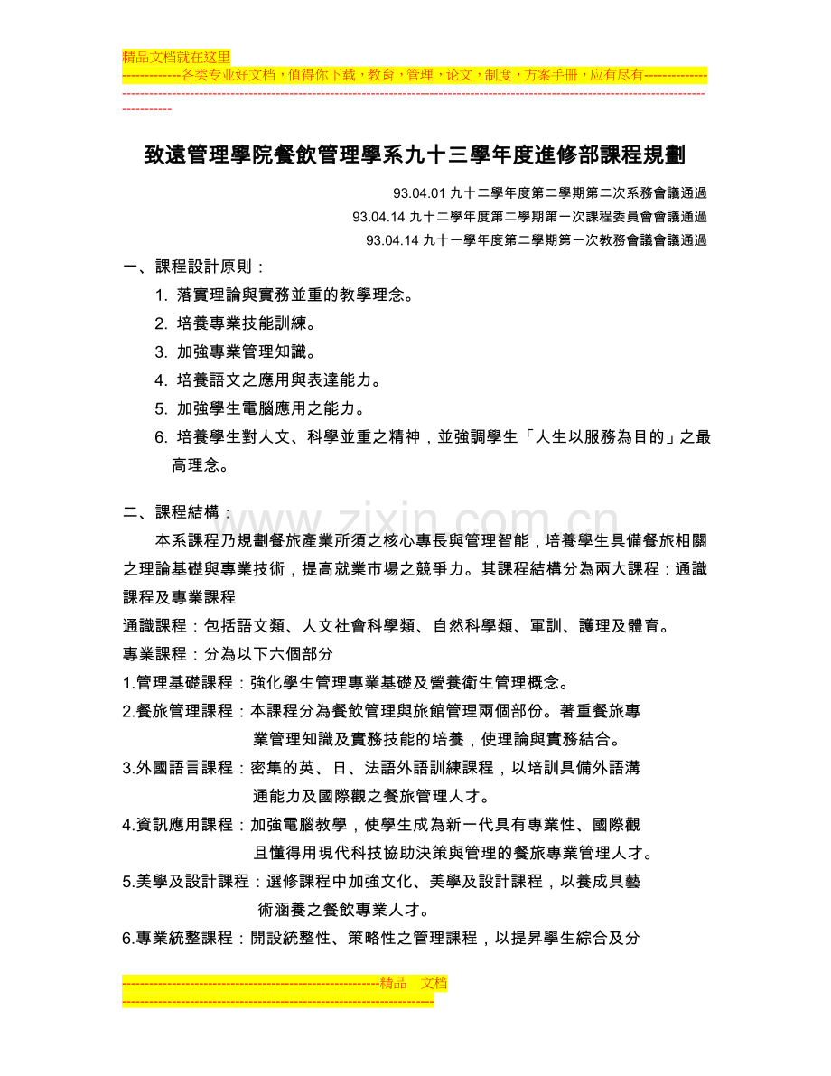 致远管理学院餐饮管理学系九十三学年度进修部课程规划.doc_第1页