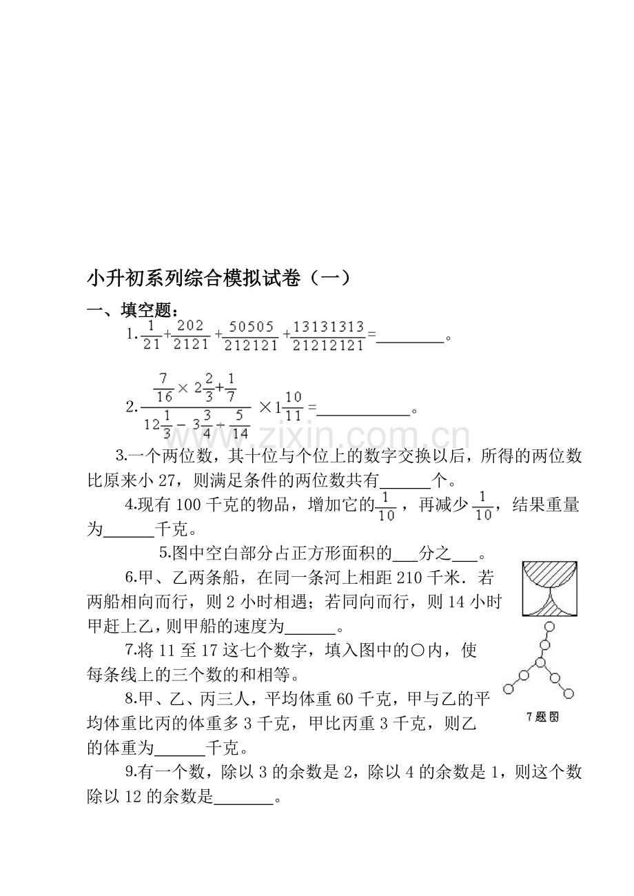 小升初系列综合模拟试卷1[下学期]--江苏教育版.doc_第1页