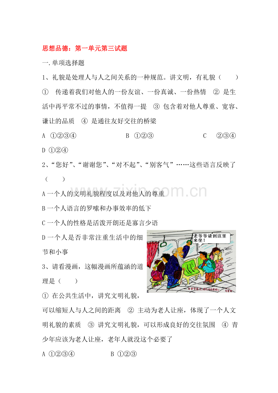 公共生活中的礼仪和礼貌同步练习2.doc_第1页