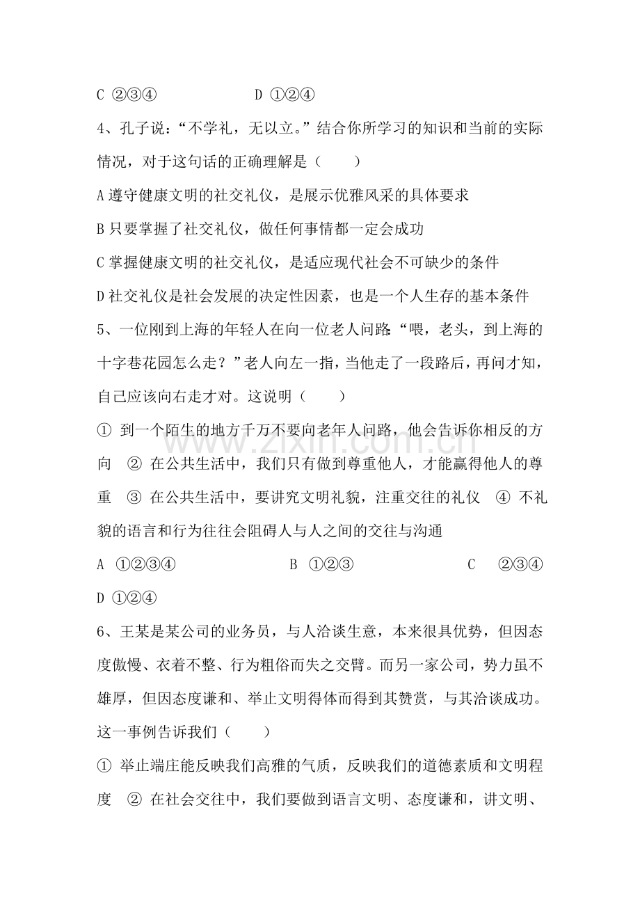 公共生活中的礼仪和礼貌同步练习2.doc_第2页