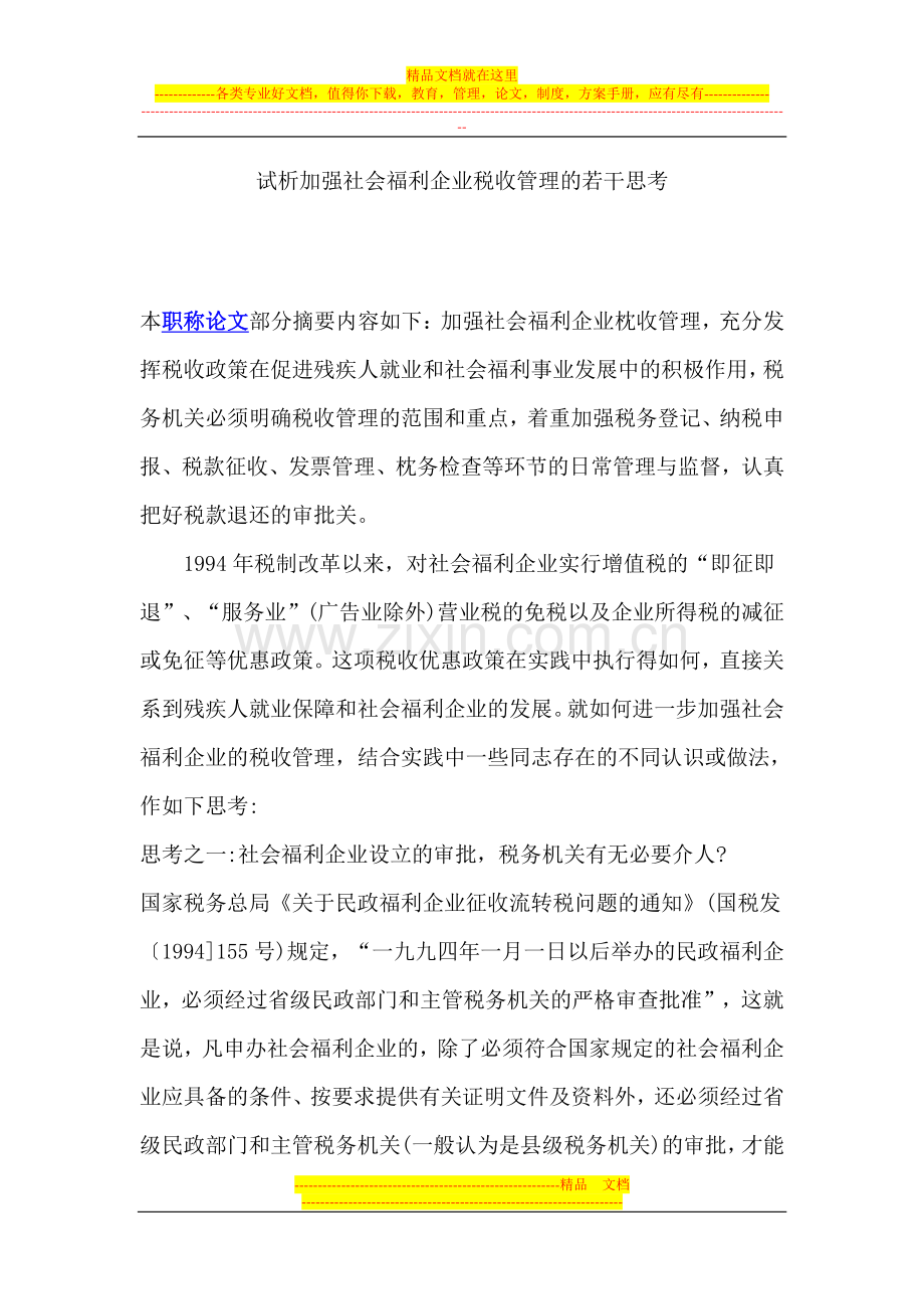 试析加强社会福利企业税收管理的若干思考.doc_第1页