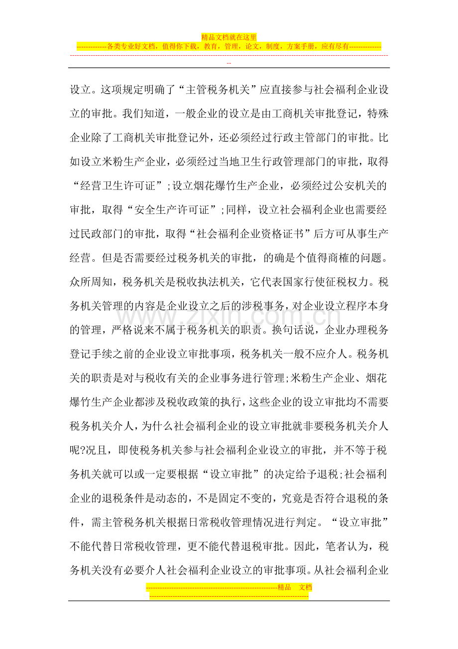 试析加强社会福利企业税收管理的若干思考.doc_第2页