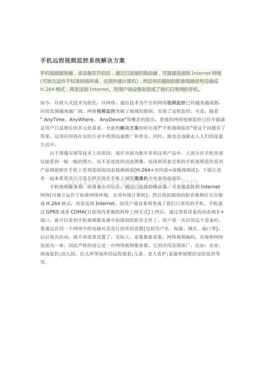 手机远程视频监控系统解决方案.doc_第1页