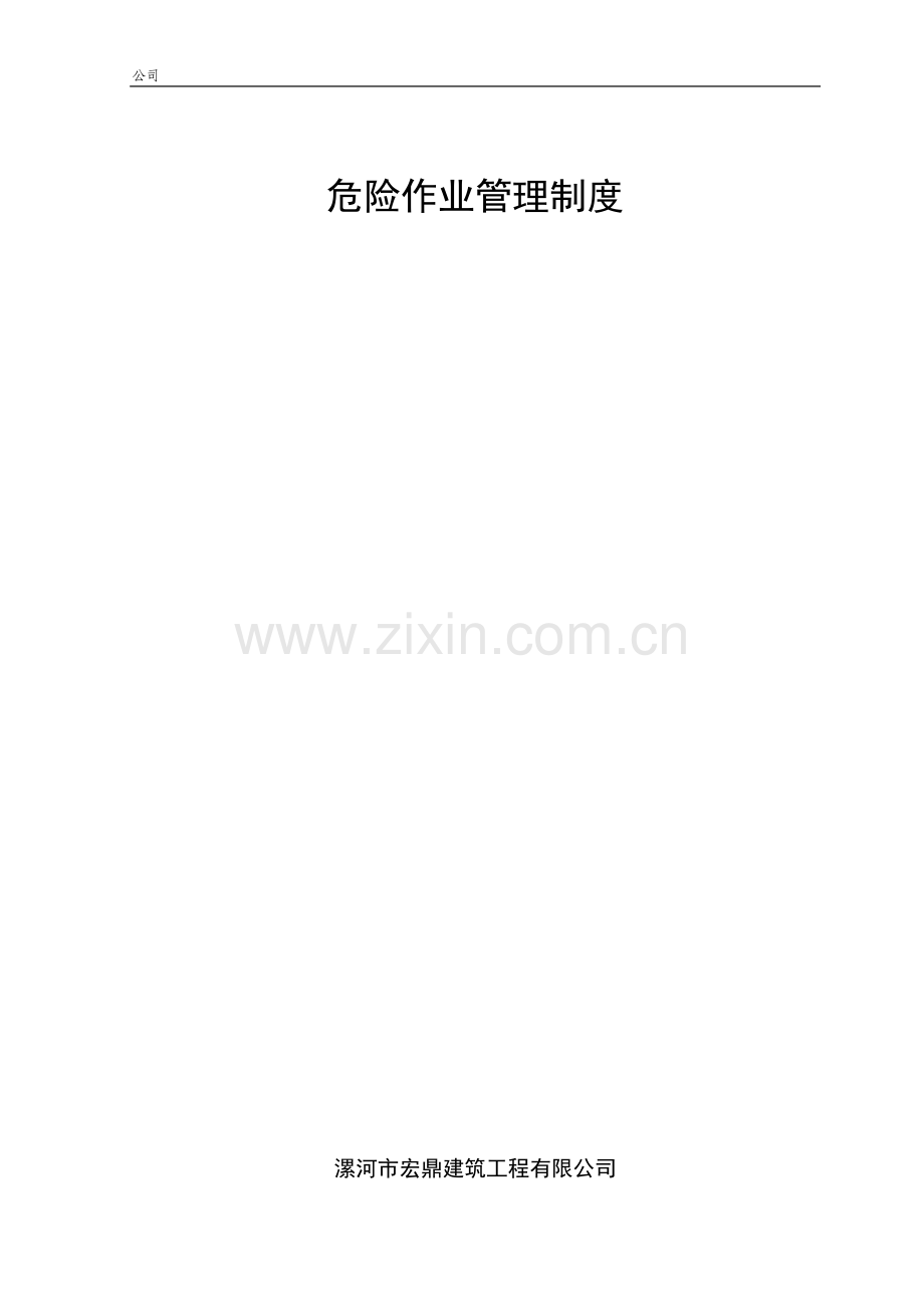 危险作业(动火、受限空间、吊装、登高)管理制度参考版.doc_第1页