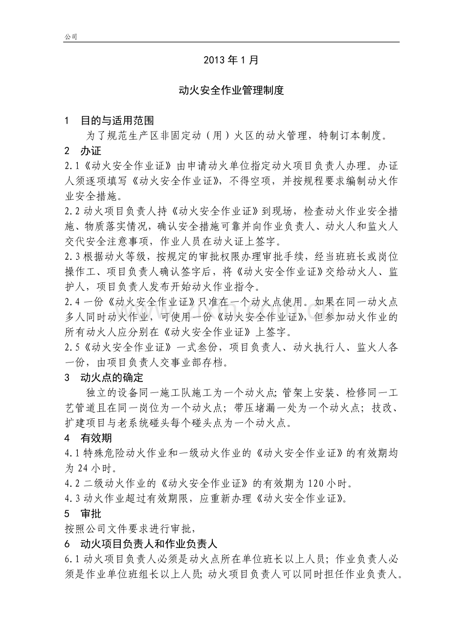 危险作业(动火、受限空间、吊装、登高)管理制度参考版.doc_第2页