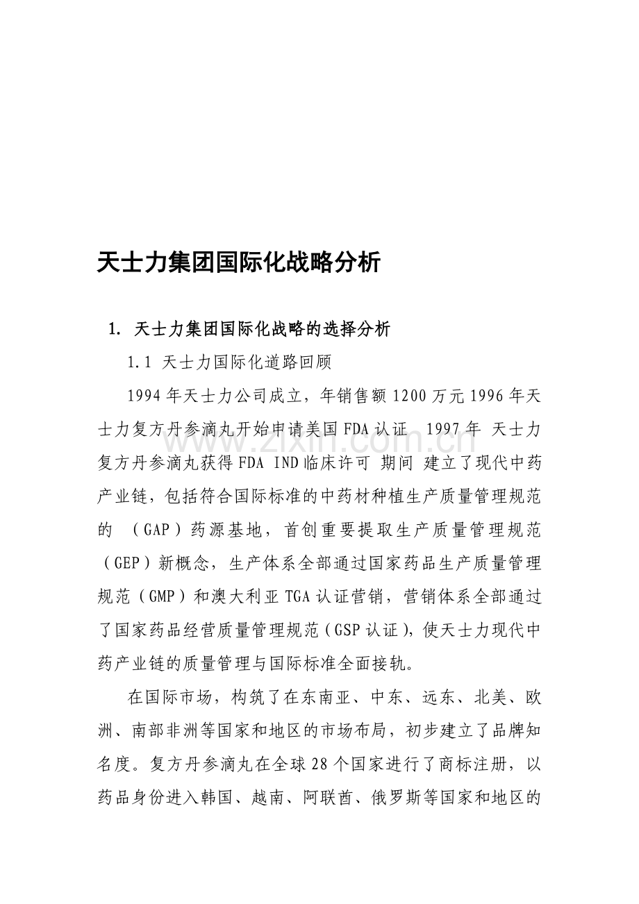 天士力集团国际化战略分析.doc_第1页