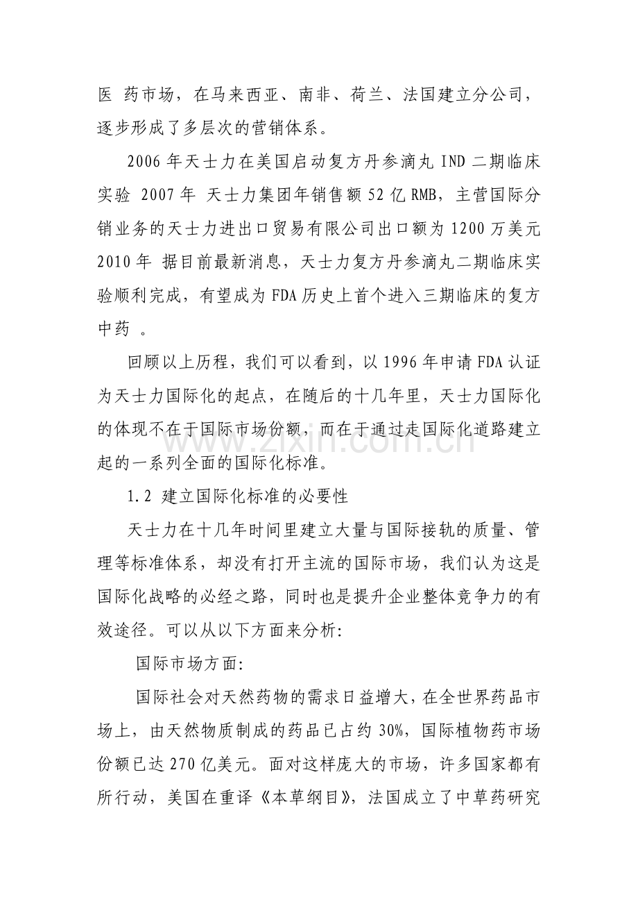 天士力集团国际化战略分析.doc_第2页