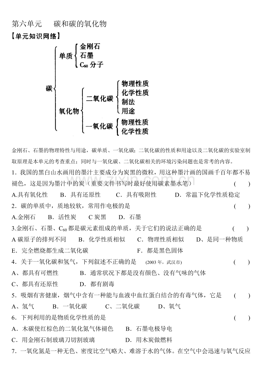 第六单元-碳与碳的化合物.doc_第1页