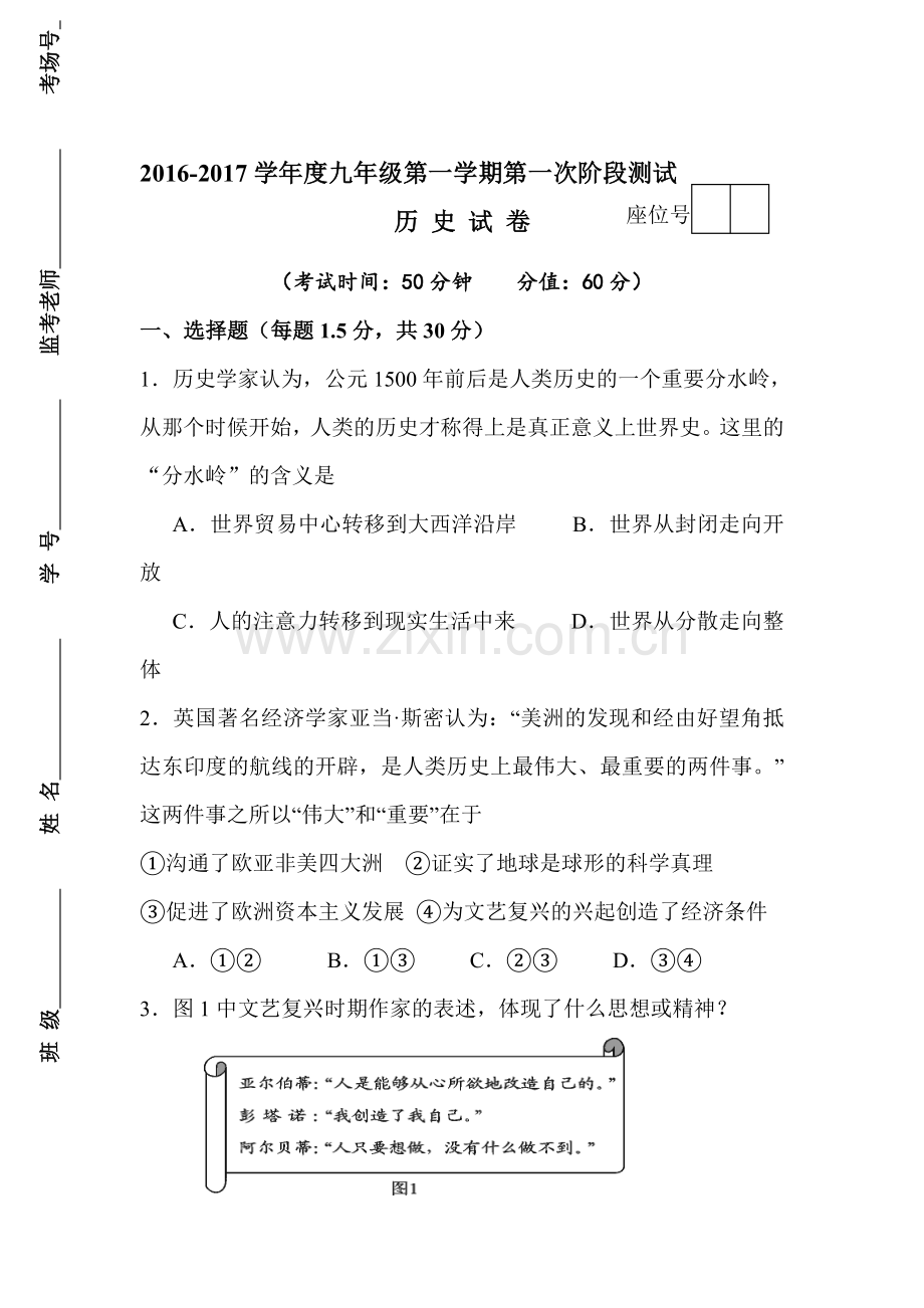 江苏省沭阳县2017届九年级历史上册第一次阶段测试题.doc_第1页