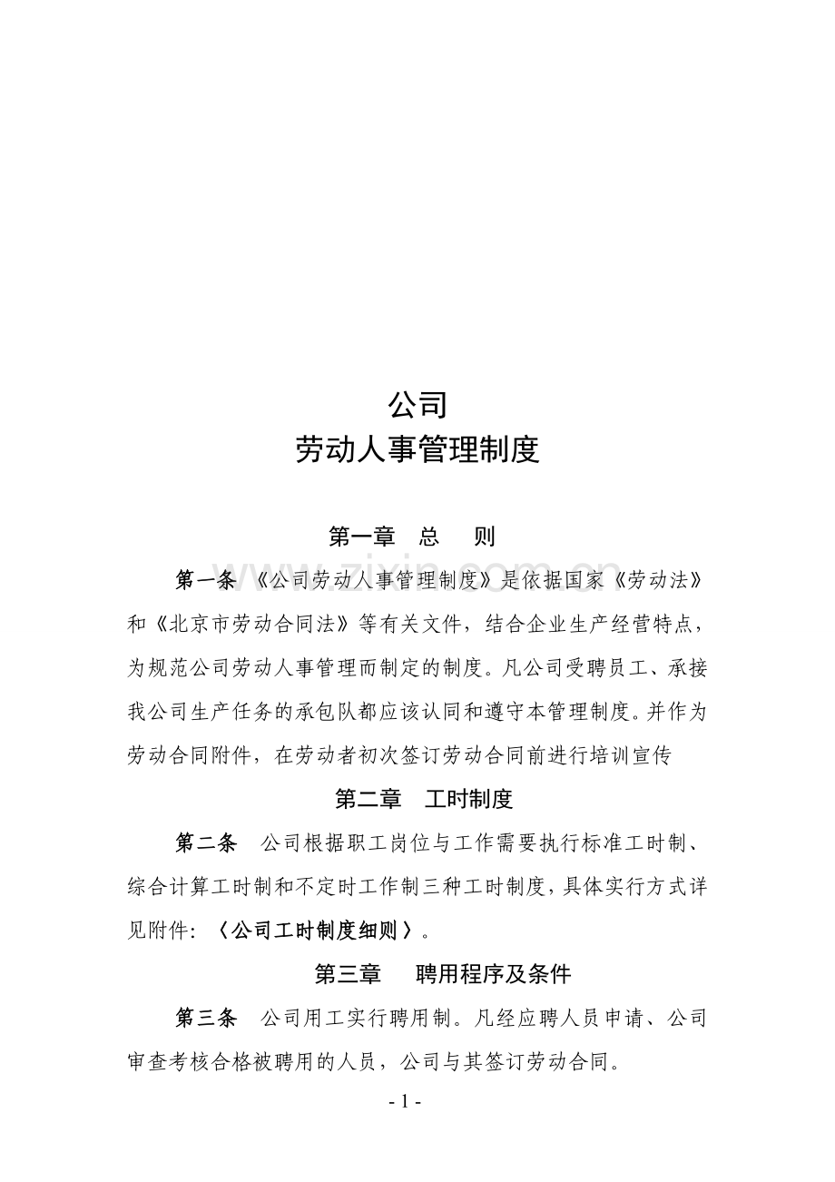 有限公司劳动人事管理制度及附件.doc_第1页