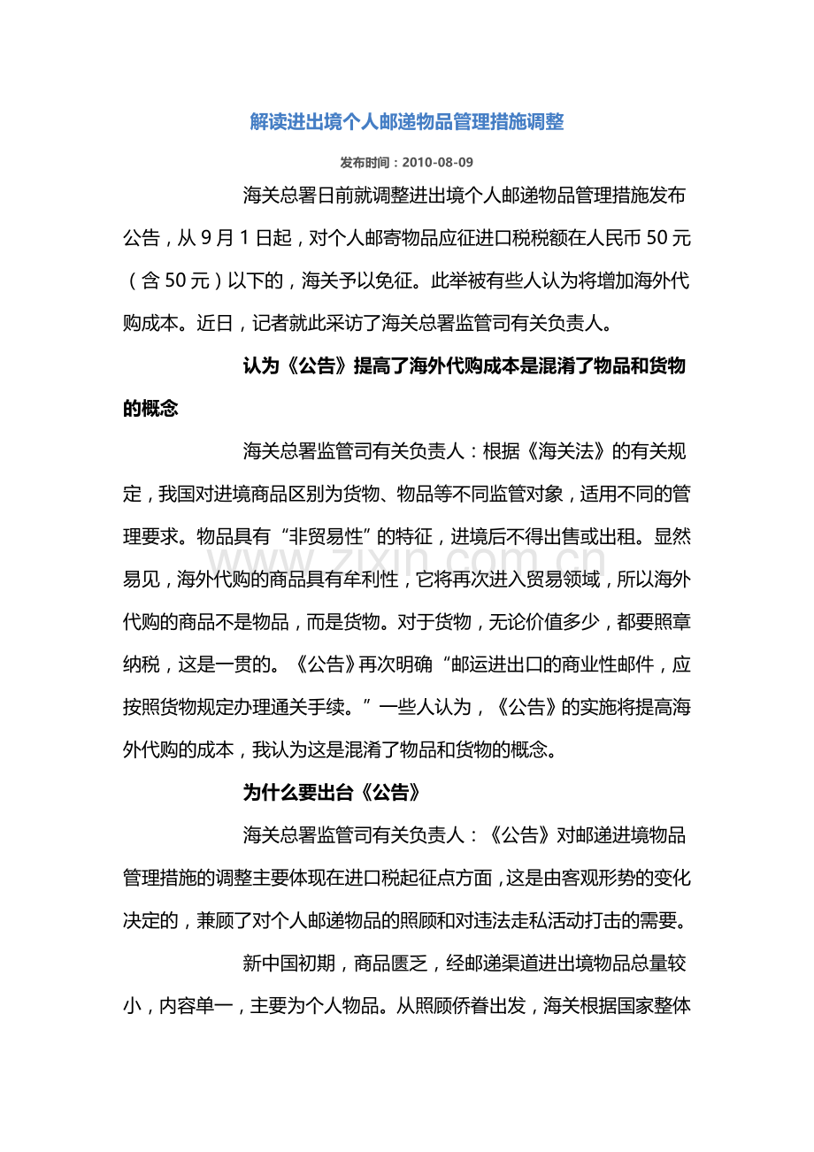 解读进出境个人邮递物品管理措施调整.doc_第1页