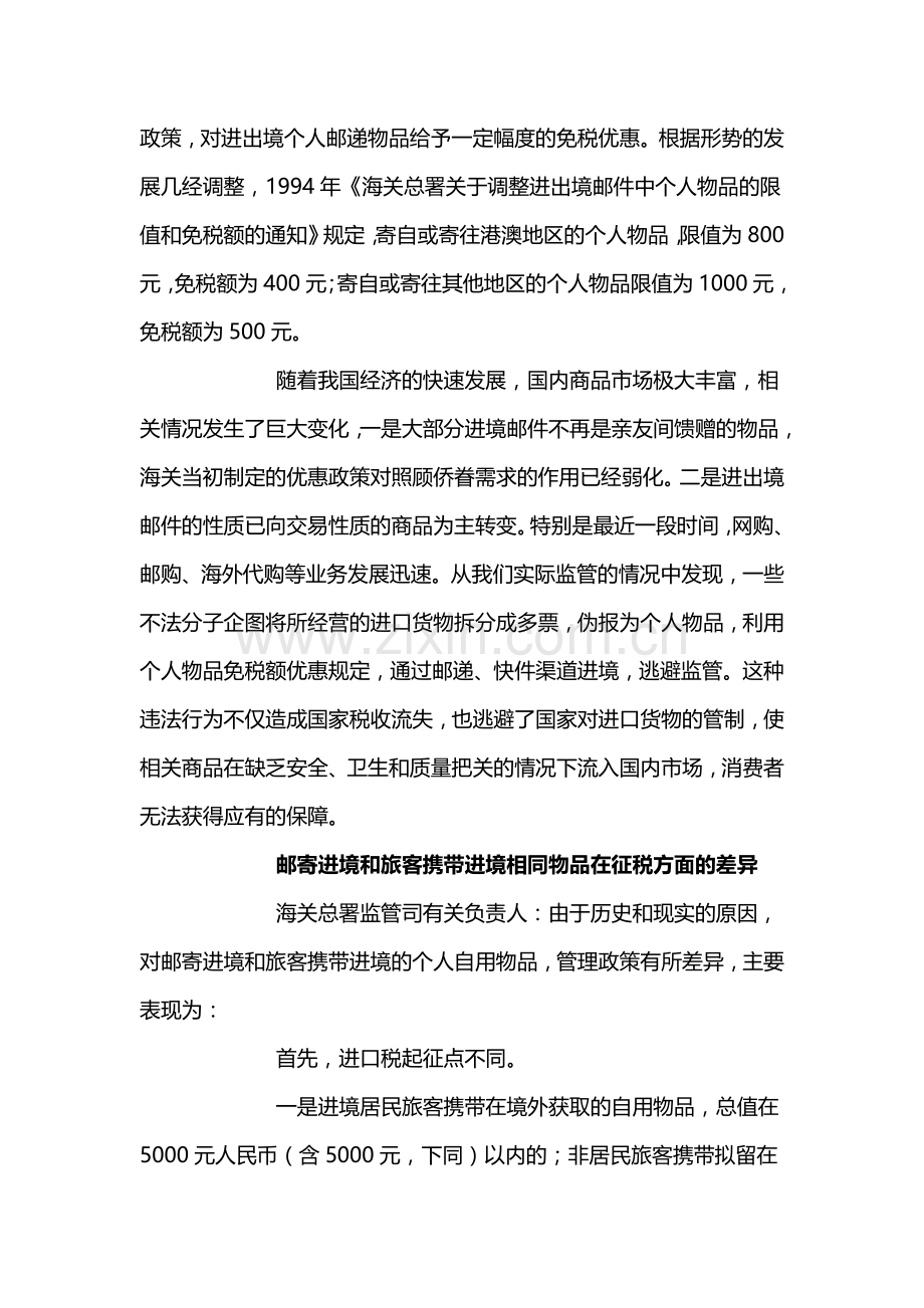 解读进出境个人邮递物品管理措施调整.doc_第2页