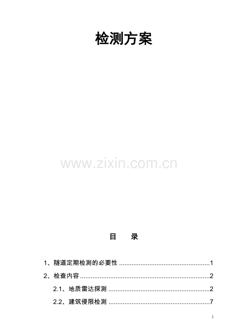 隧道病害专项检测方案.doc_第2页