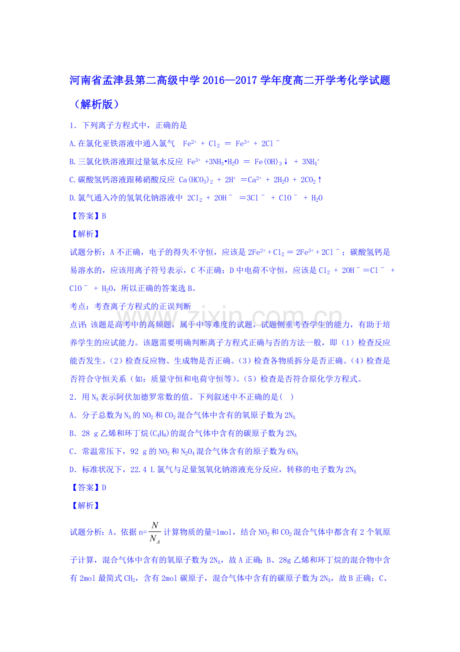 河南省孟津县2016-2017学年高二化学上册开学考试题3.doc_第1页