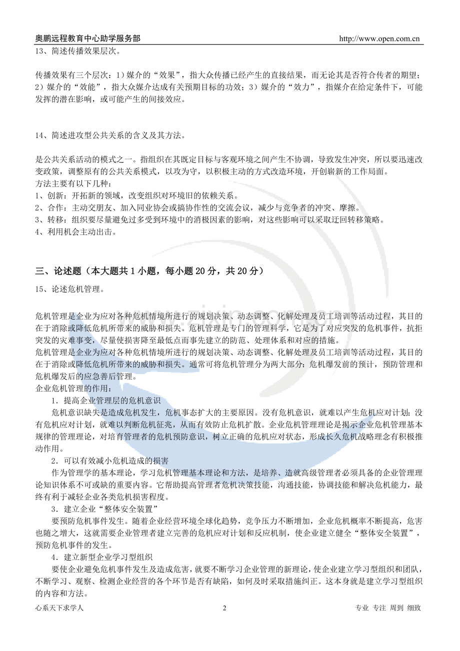 《公共关系学》考核要求.doc_第2页