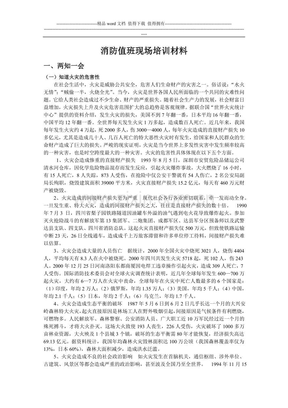 消防值班现场培训材料.doc_第1页