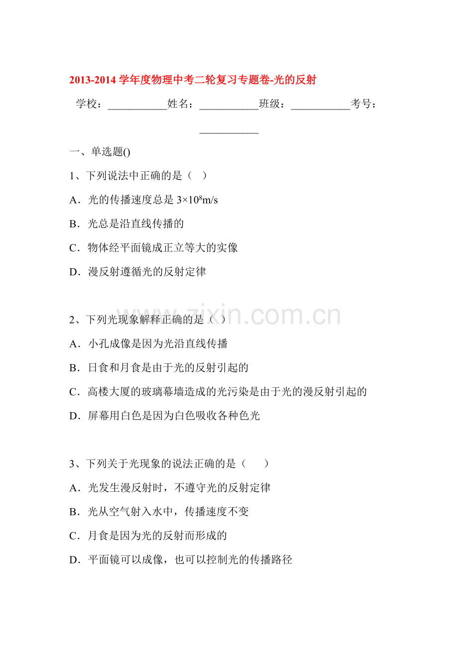 2014届中考物理第二轮知识点复习题29.doc_第1页