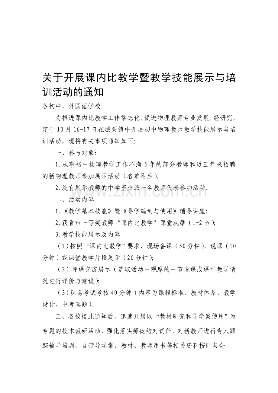 2014物理教师教学展示的通知.doc_第1页