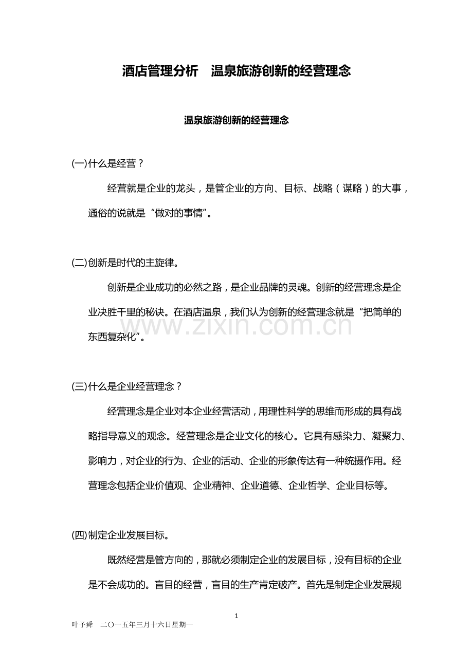 酒店管理分析--温泉旅游创新的经营理念2015.docx_第1页