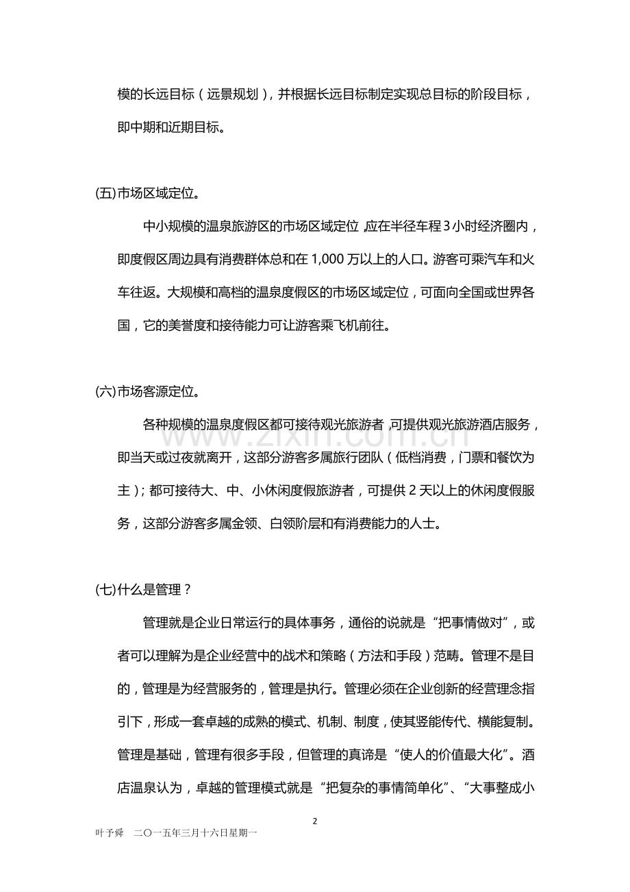 酒店管理分析--温泉旅游创新的经营理念2015.docx_第2页
