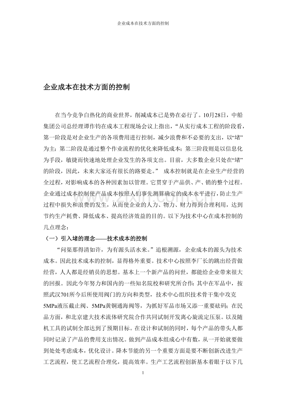 企业成本在技术方面的控制.doc_第1页
