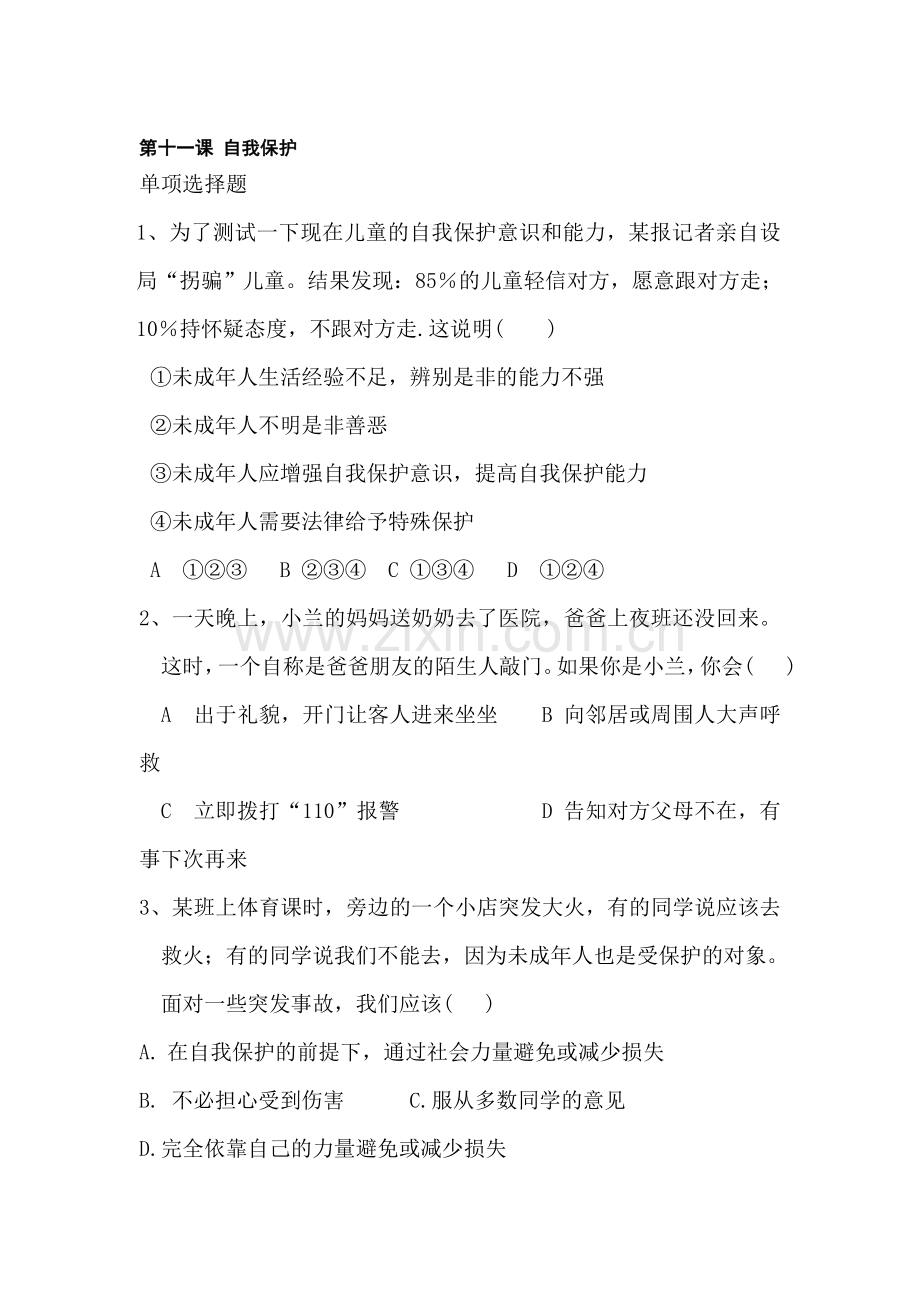 七年级政治自我保护同步练习.doc_第1页