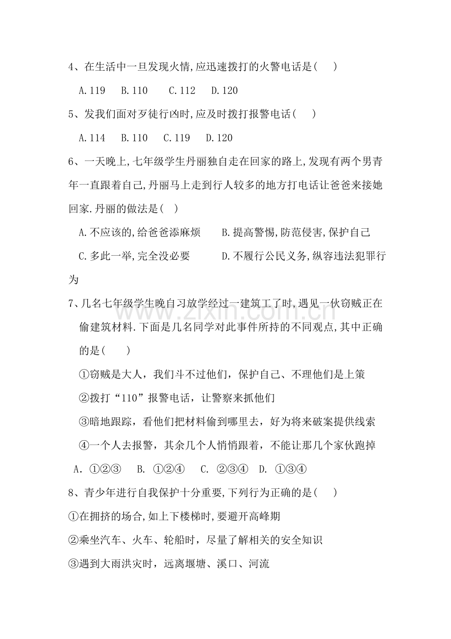 七年级政治自我保护同步练习.doc_第2页