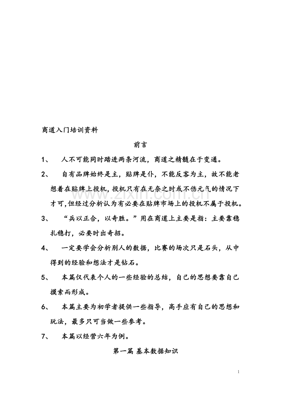 商道入门培训手册.doc_第1页