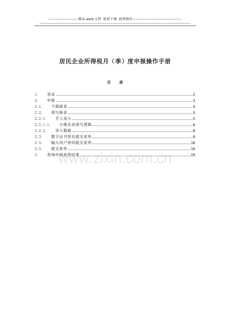 居民企业所得税月(季)度申报操作手册.doc_第1页