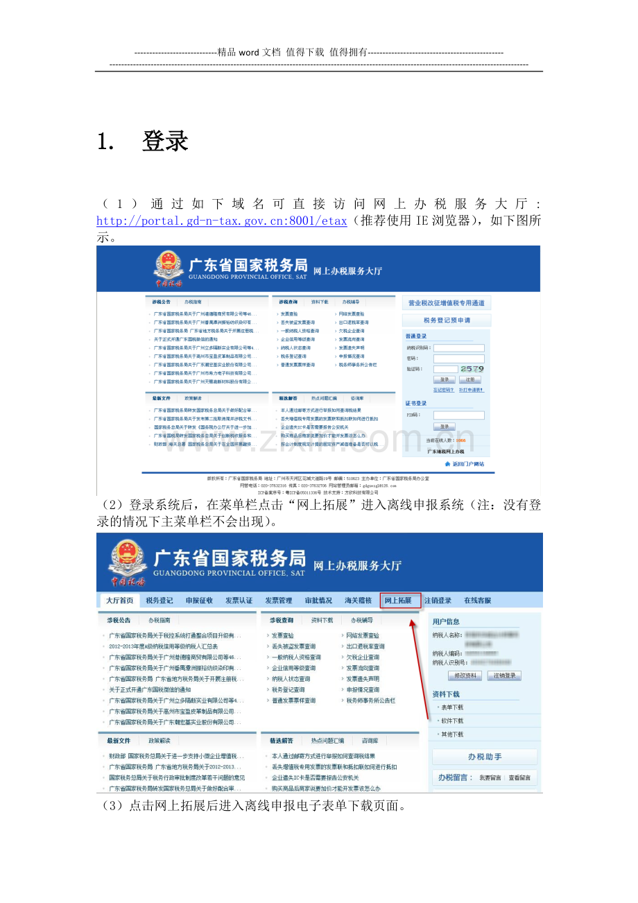 居民企业所得税月(季)度申报操作手册.doc_第2页