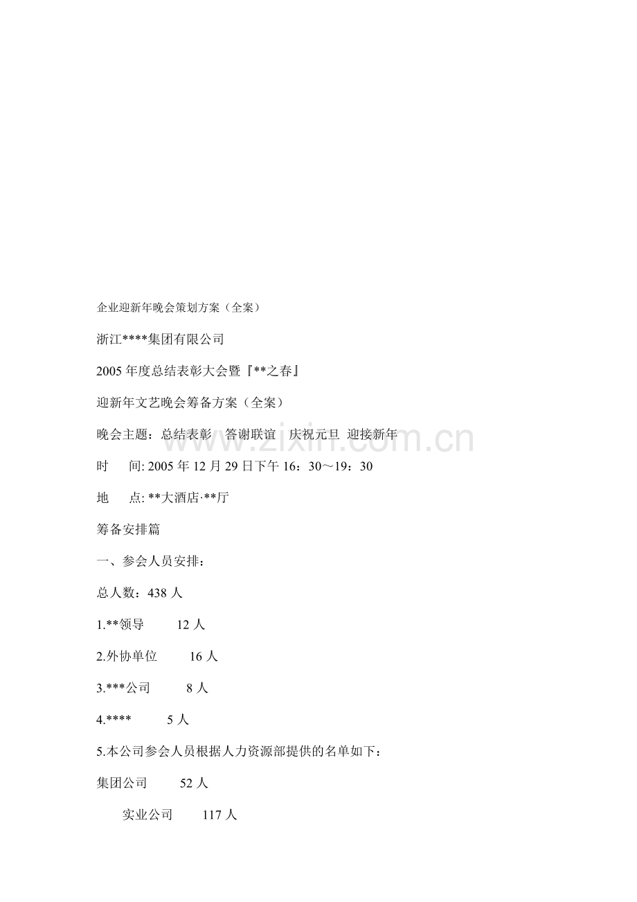 企业迎新年晚会策划方案.doc_第1页